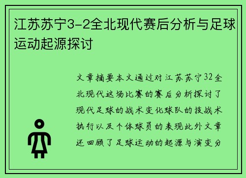 江苏苏宁3-2全北现代赛后分析与足球运动起源探讨