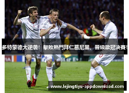 多特蒙德大逆袭！擊敗熱門拜仁慕尼黑，晉級歐冠決賽！