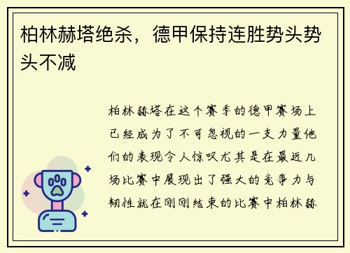 柏林赫塔绝杀，德甲保持连胜势头势头不减