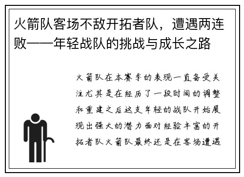 火箭队客场不敌开拓者队，遭遇两连败——年轻战队的挑战与成长之路