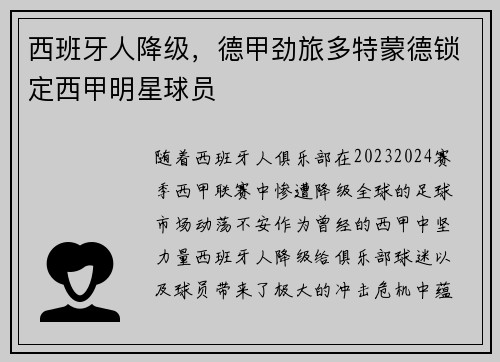 西班牙人降级，德甲劲旅多特蒙德锁定西甲明星球员