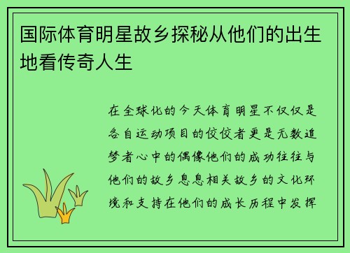 国际体育明星故乡探秘从他们的出生地看传奇人生
