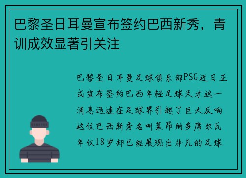 巴黎圣日耳曼宣布签约巴西新秀，青训成效显著引关注