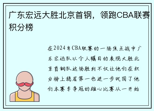 广东宏远大胜北京首钢，领跑CBA联赛积分榜
