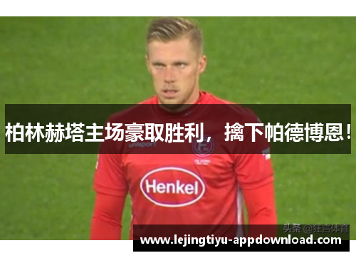 柏林赫塔主场豪取胜利，擒下帕德博恩！