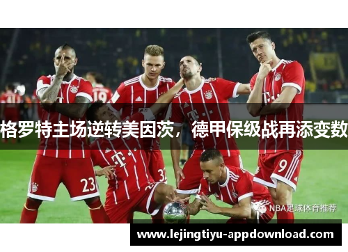 格罗特主场逆转美因茨，德甲保级战再添变数