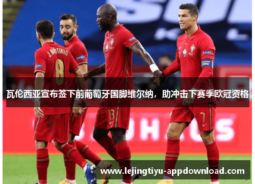 瓦伦西亚宣布签下前葡萄牙国脚维尔纳，助冲击下赛季欧冠资格