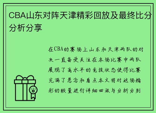 CBA山东对阵天津精彩回放及最终比分分析分享