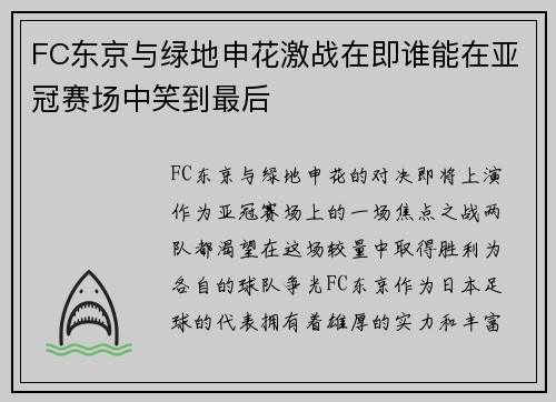 FC东京与绿地申花激战在即谁能在亚冠赛场中笑到最后