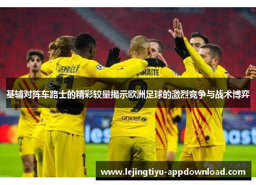 基辅对阵车路士的精彩较量揭示欧洲足球的激烈竞争与战术博弈