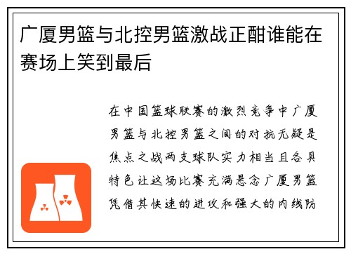 广厦男篮与北控男篮激战正酣谁能在赛场上笑到最后