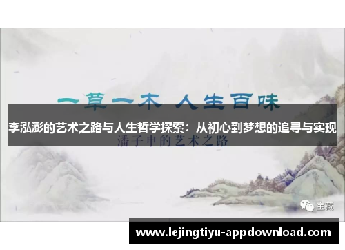 李泓澎的艺术之路与人生哲学探索：从初心到梦想的追寻与实现