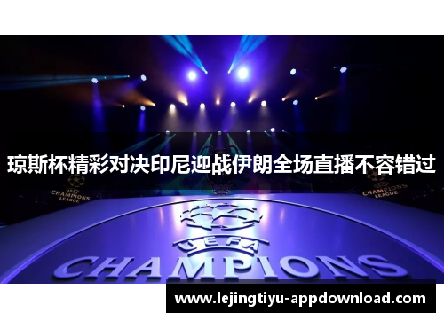琼斯杯精彩对决印尼迎战伊朗全场直播不容错过