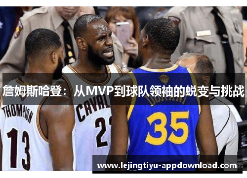 詹姆斯哈登：从MVP到球队领袖的蜕变与挑战