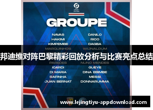 邦迪维对阵巴黎精彩回放分析与比赛亮点总结