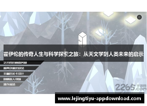霍伊伦的传奇人生与科学探索之旅：从天文学到人类未来的启示