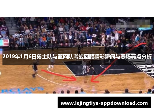 2019年1月6日勇士队与篮网队激战回顾精彩瞬间与赛场亮点分析