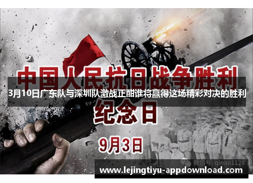 3月10日广东队与深圳队激战正酣谁将赢得这场精彩对决的胜利
