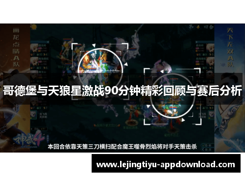 哥德堡与天狼星激战90分钟精彩回顾与赛后分析