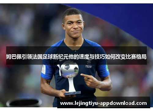 姆巴佩引领法国足球新纪元他的速度与技巧如何改变比赛格局