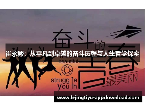崔永熙：从平凡到卓越的奋斗历程与人生哲学探索