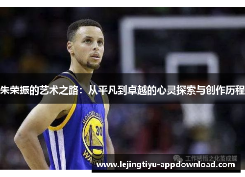朱荣振的艺术之路：从平凡到卓越的心灵探索与创作历程
