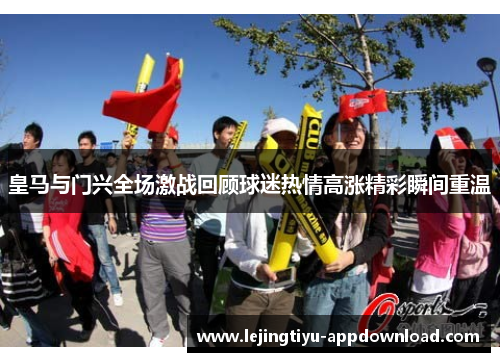 皇马与门兴全场激战回顾球迷热情高涨精彩瞬间重温